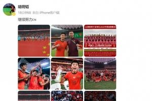 胡荷韬庆祝U22国足晋级U23亚洲杯正赛，并配文：继续努力