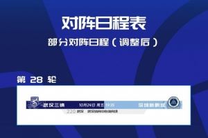 中超第28轮 武汉三镇vs深圳新鹏城改期至10月24日（周五）19:35